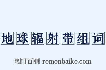 地球辐射带组词是什么意思的图片